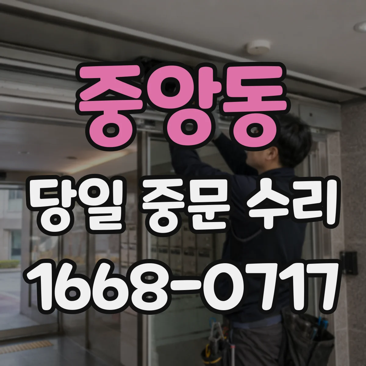 중앙동 당일 중문 수리