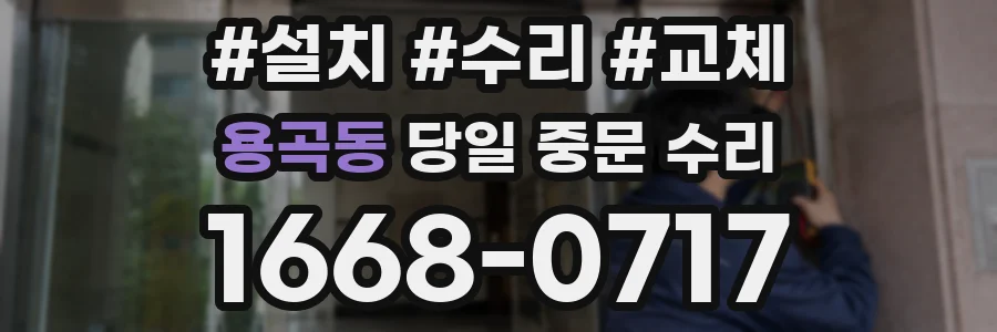 용곡동 당일 중문 수리