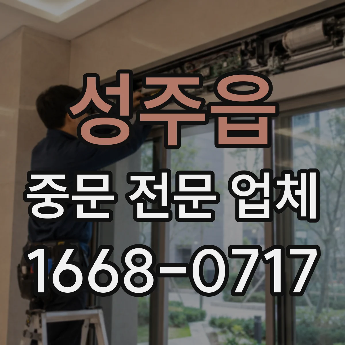 성주읍 중문 전문 업체