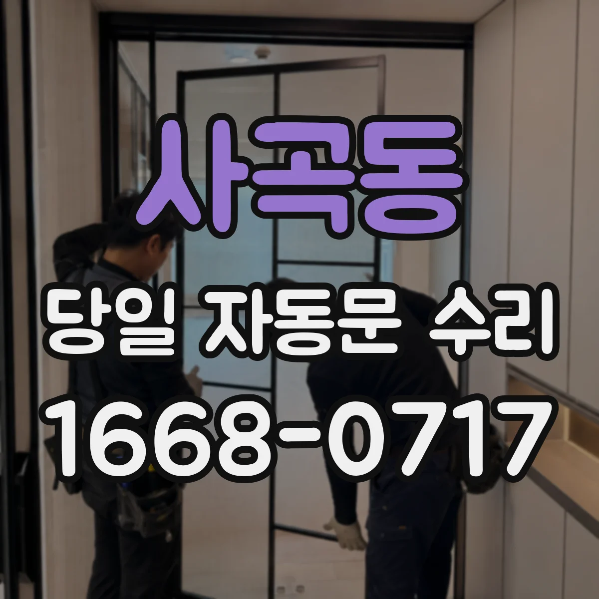 사곡동 당일 자동문 수리