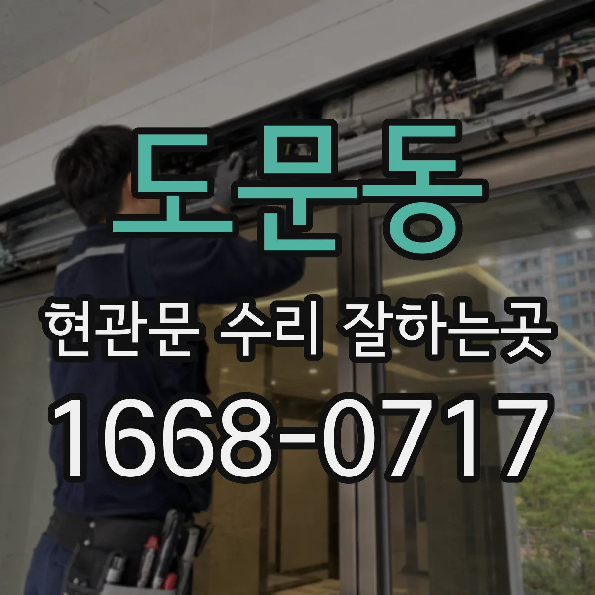 도문동 현관문 수리 잘하는곳