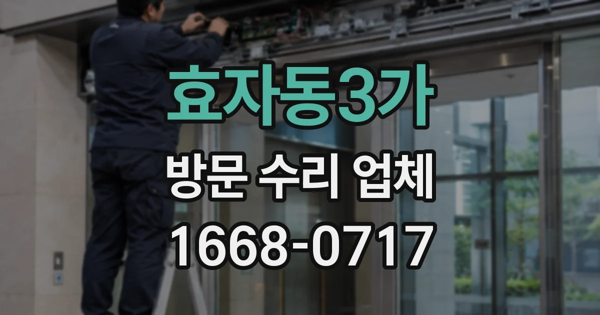 효자동3가 방문 수리 업체