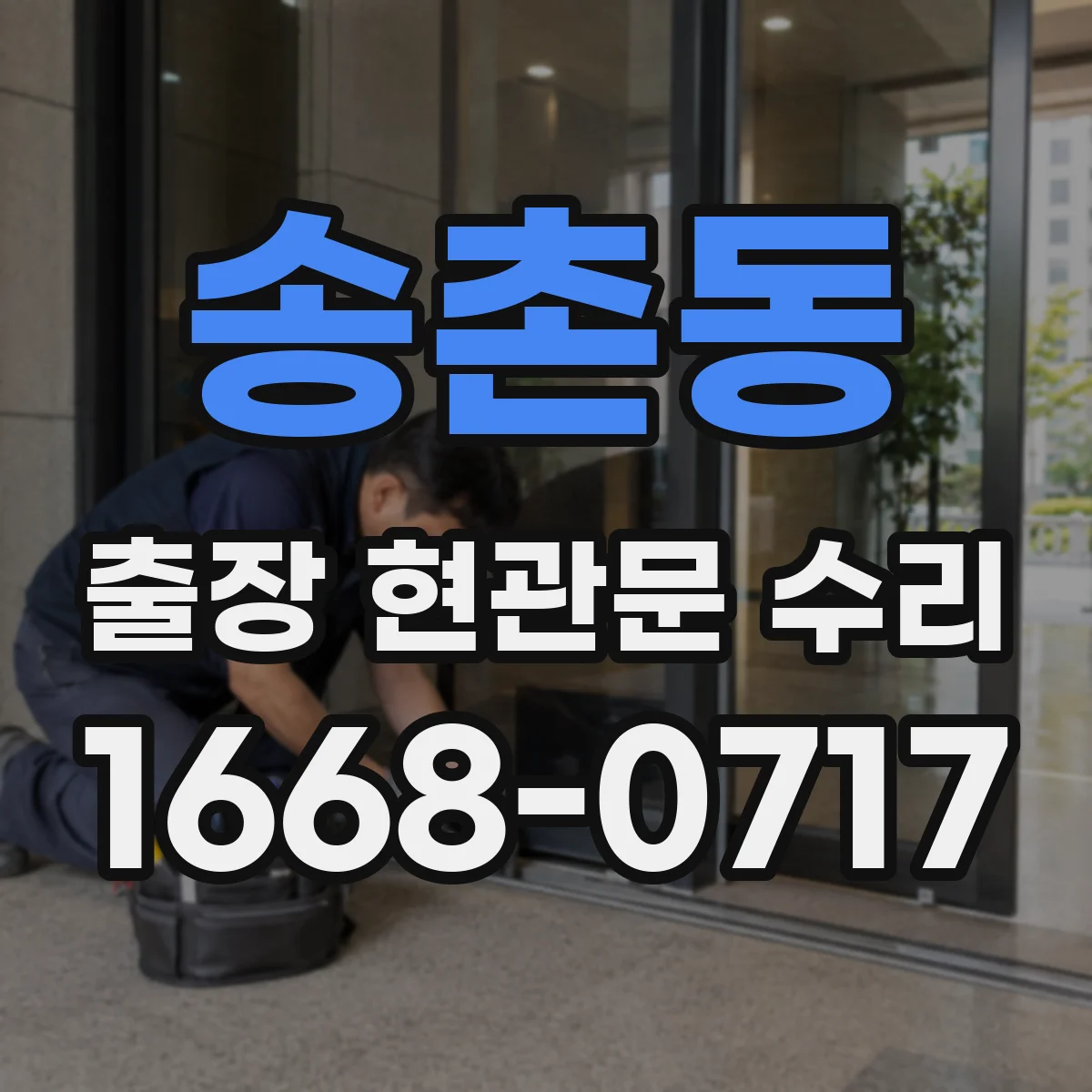 송촌동 출장 현관문 수리 문틈·스크래치 점검 후 보강