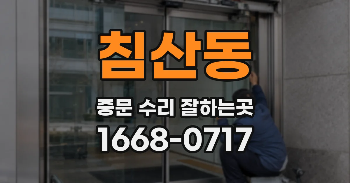 침산동 중문 수리 잘하는곳