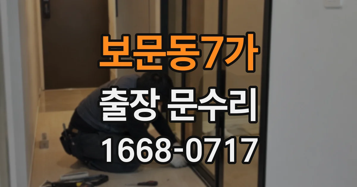 보문동7가 출장 문수리