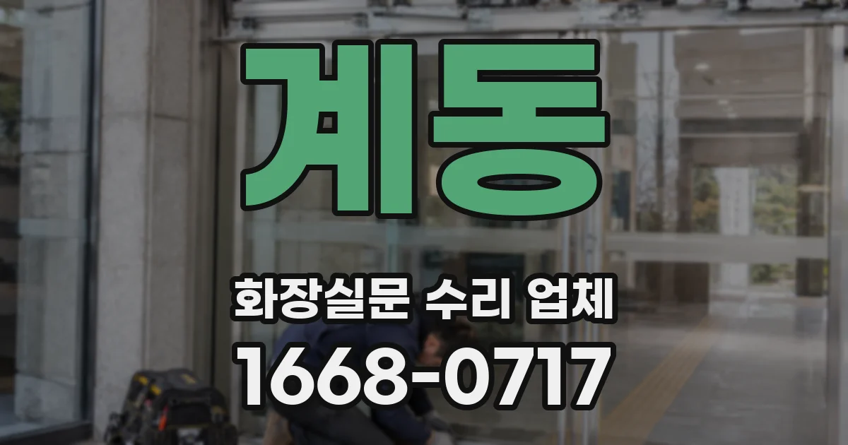 계동 화장실문 수리 업체