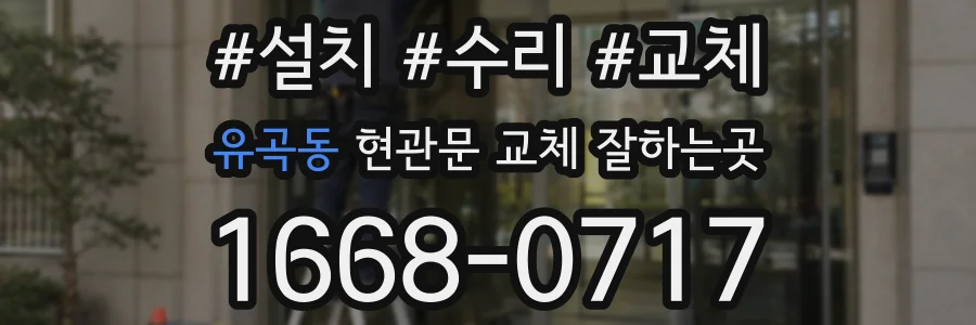 유곡동 현관문 교체 잘하는곳