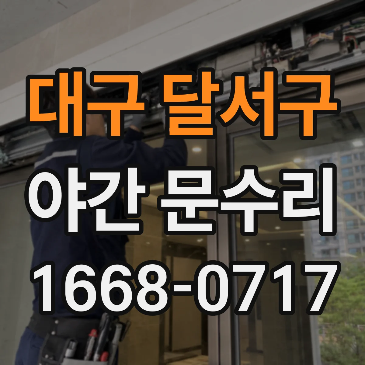 대구 달서구 야간 문수리 부러진 열쇠 걸림 제거와 실린더 복구