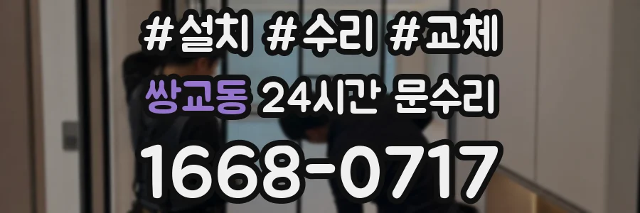 쌍교동 24시간 문수리