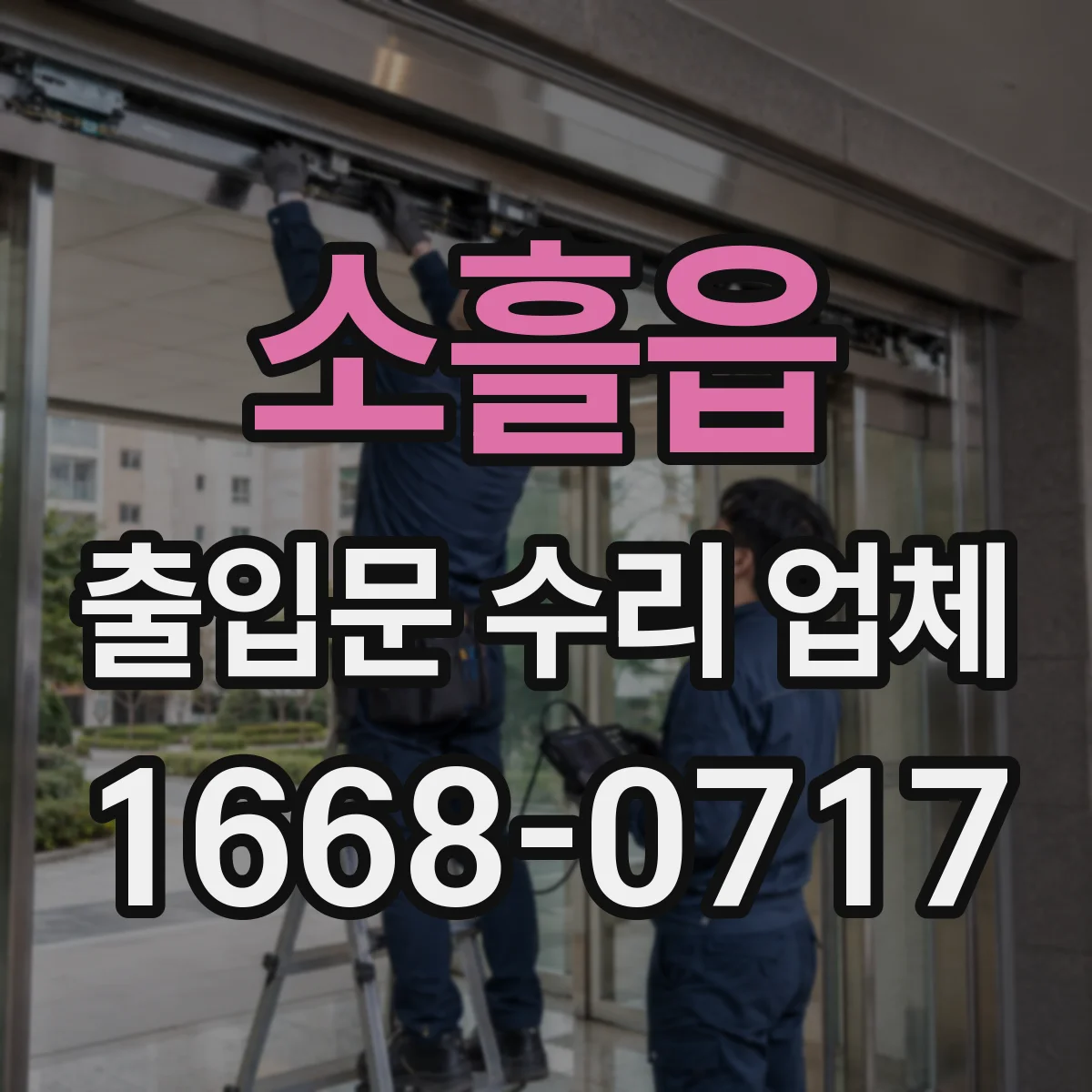 소흘읍 출입문 수리 업체 구동부 부품 수급 가능여부와 대체