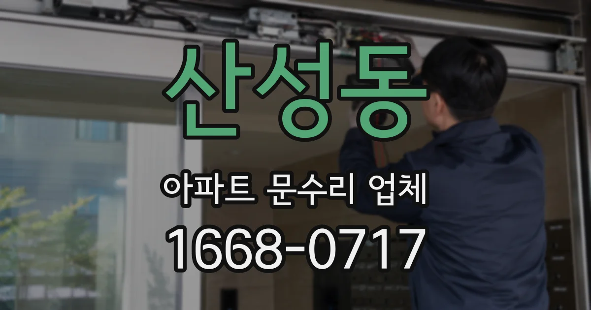 산성동 아파트 문수리 업체