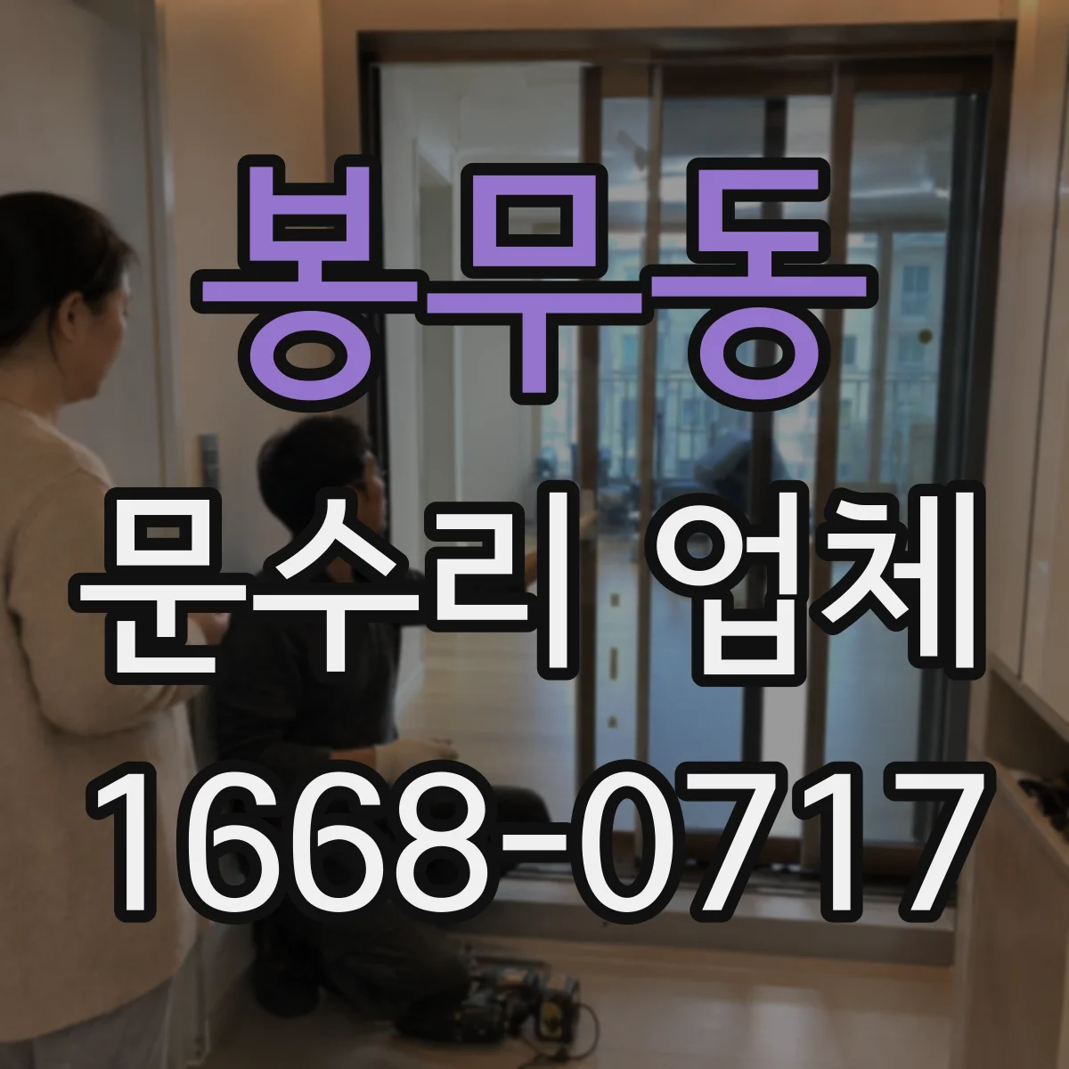 봉무동 문수리 업체
