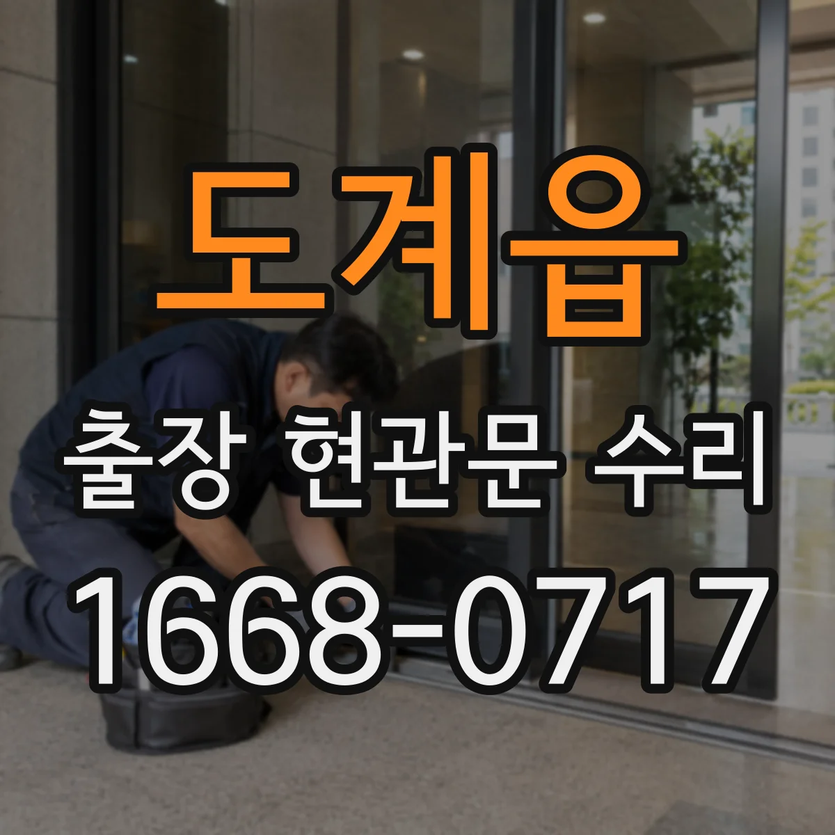 도계읍 출장 현관문 수리 상담 시 수리 전 사진 활용 사례