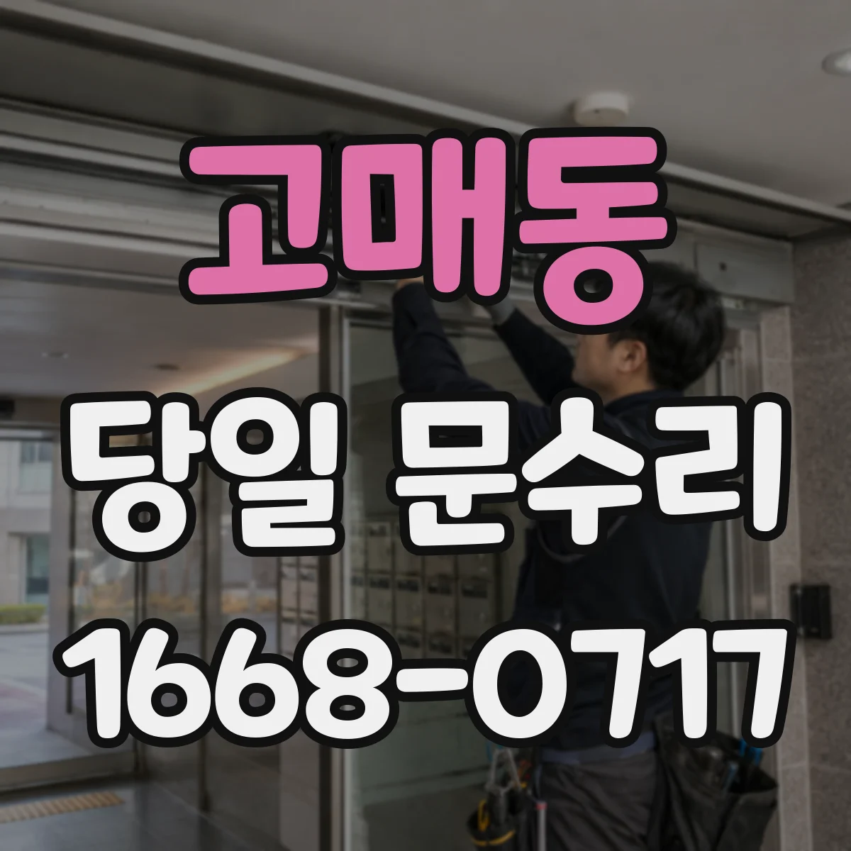 고매동 당일 문수리