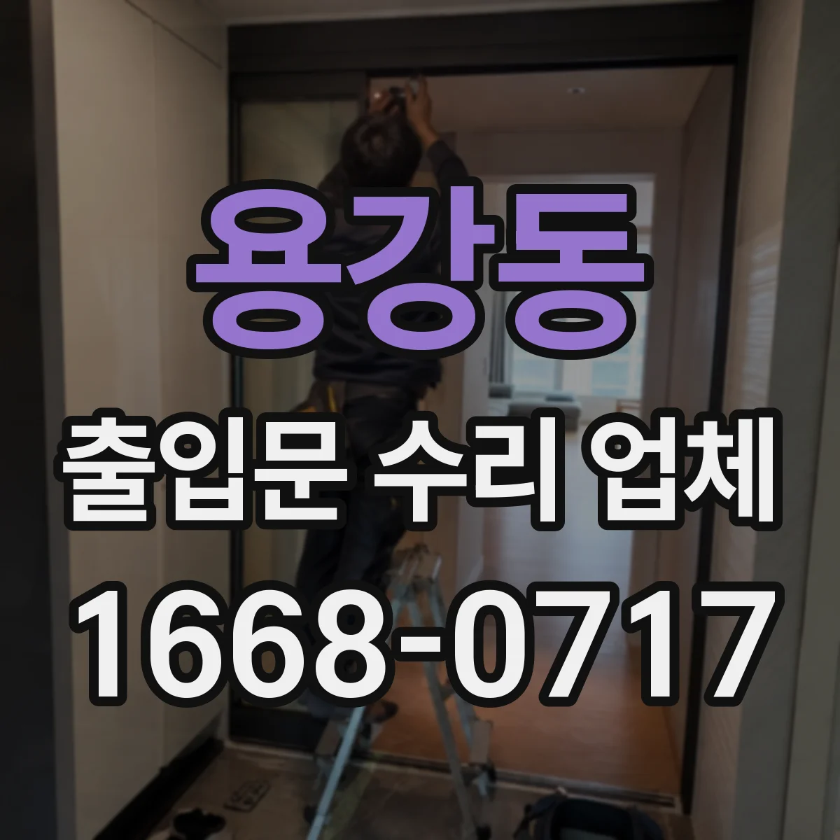 용강동 출입문 수리 업체