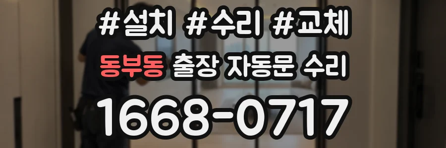 동부동 출장 자동문 수리