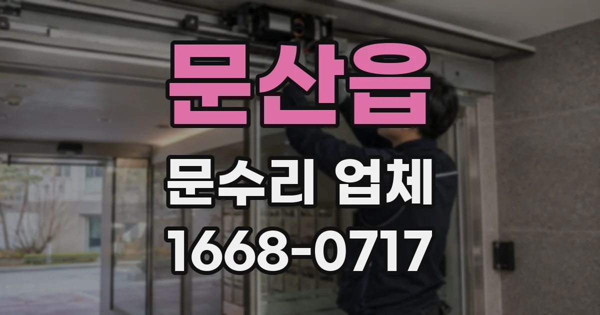 문산읍 문수리 업체