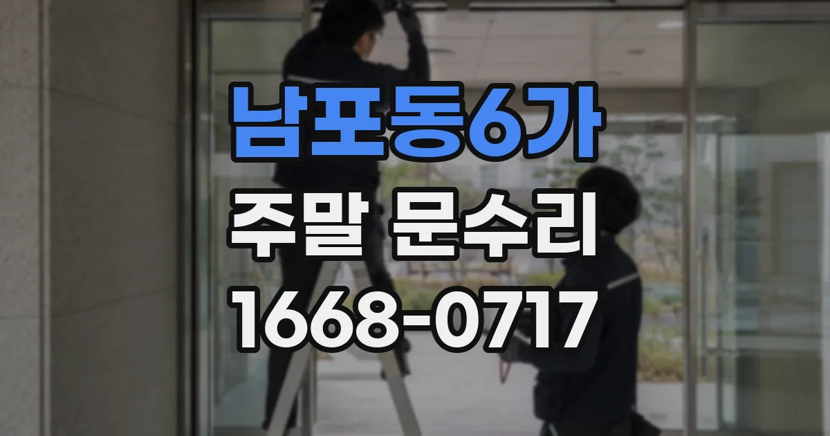 남포동6가 주말 문수리