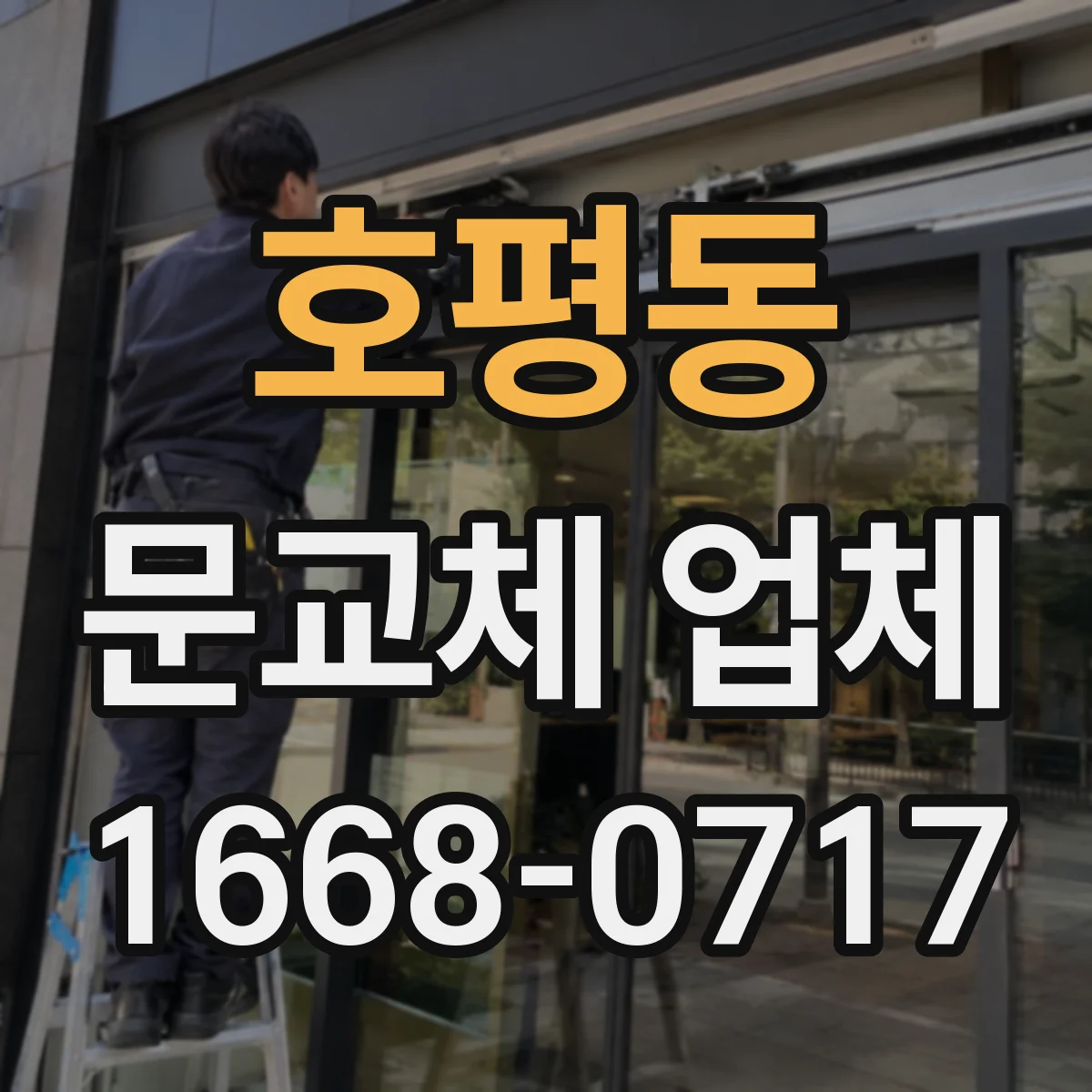 호평동 문교체 업체