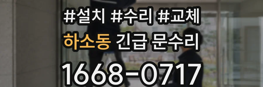하소동 긴급 문수리
