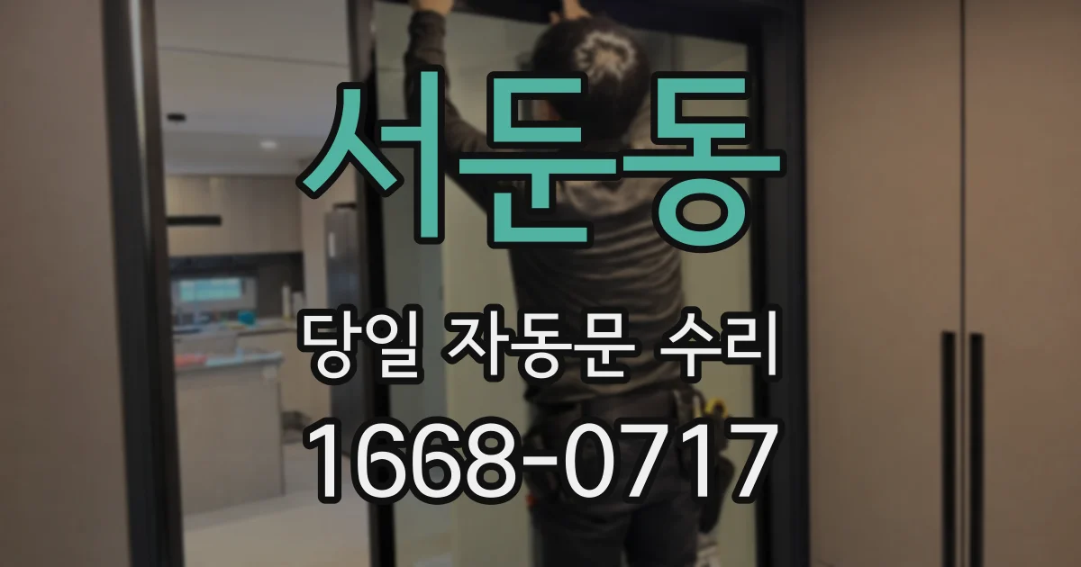 서둔동 당일 자동문 수리