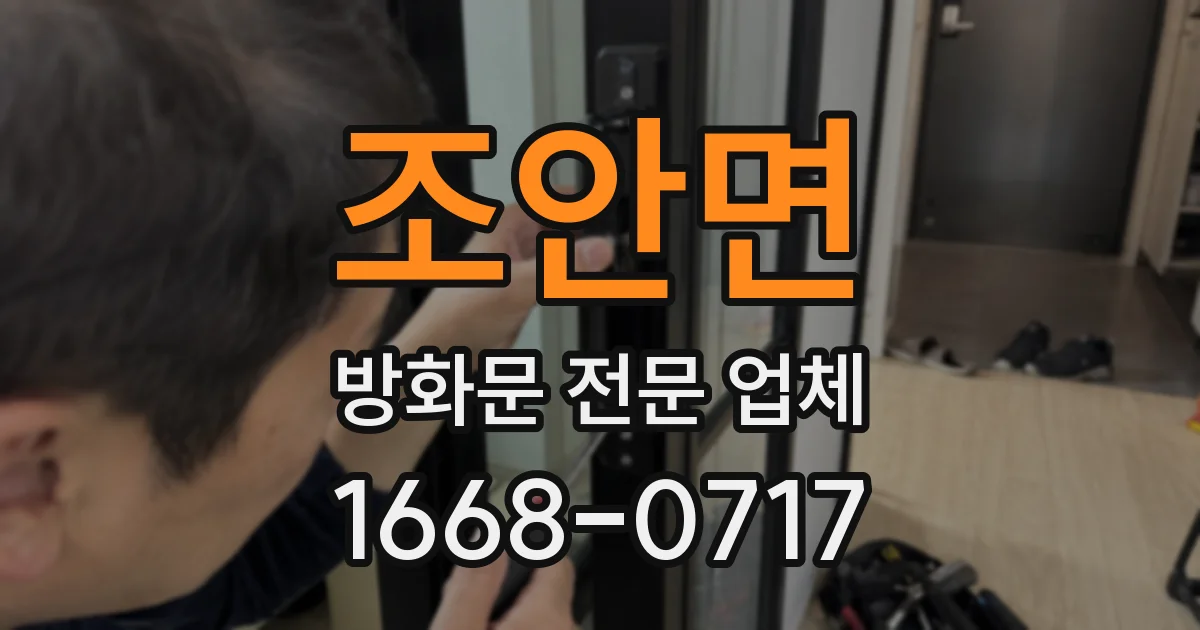 조안면 방화문 전문 업체