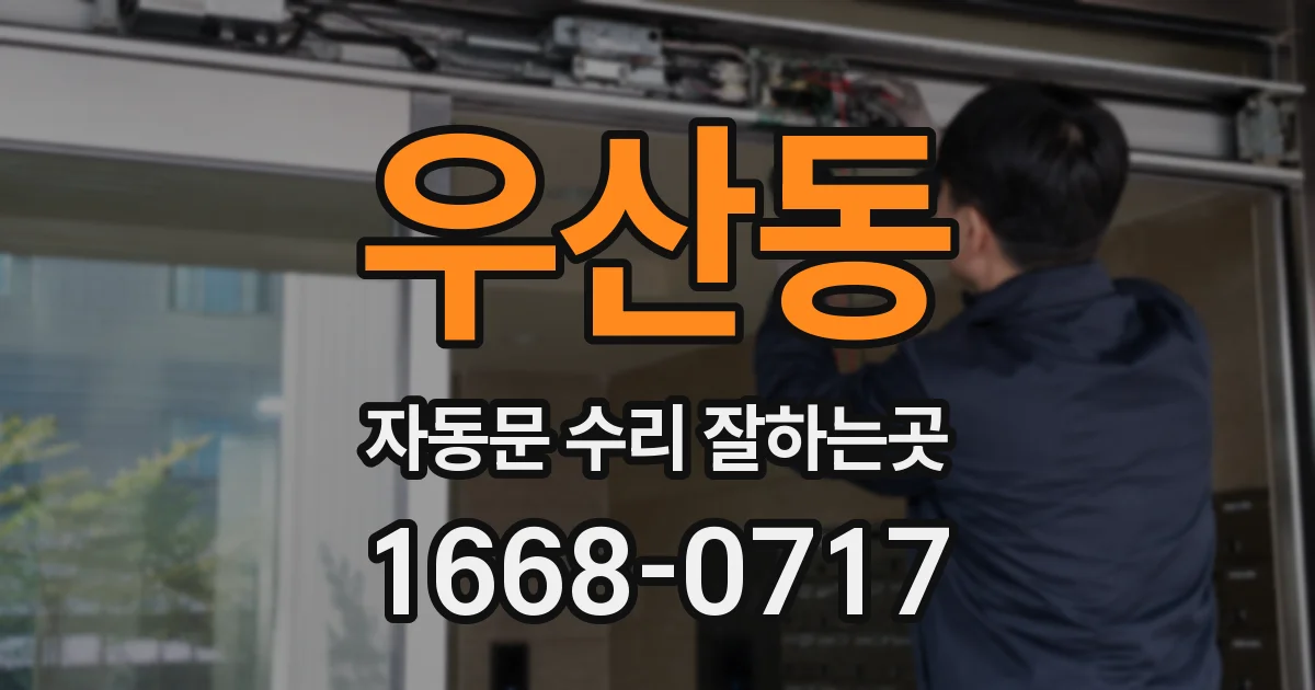 우산동 자동문 수리 잘하는곳