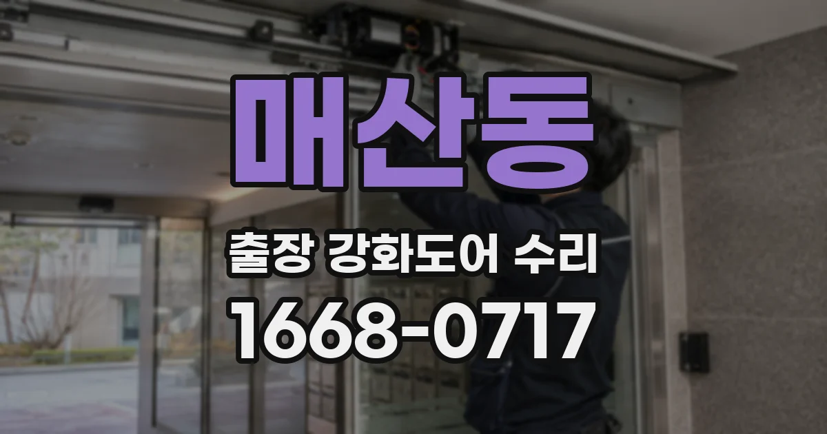 매산동 출장 강화도어 수리