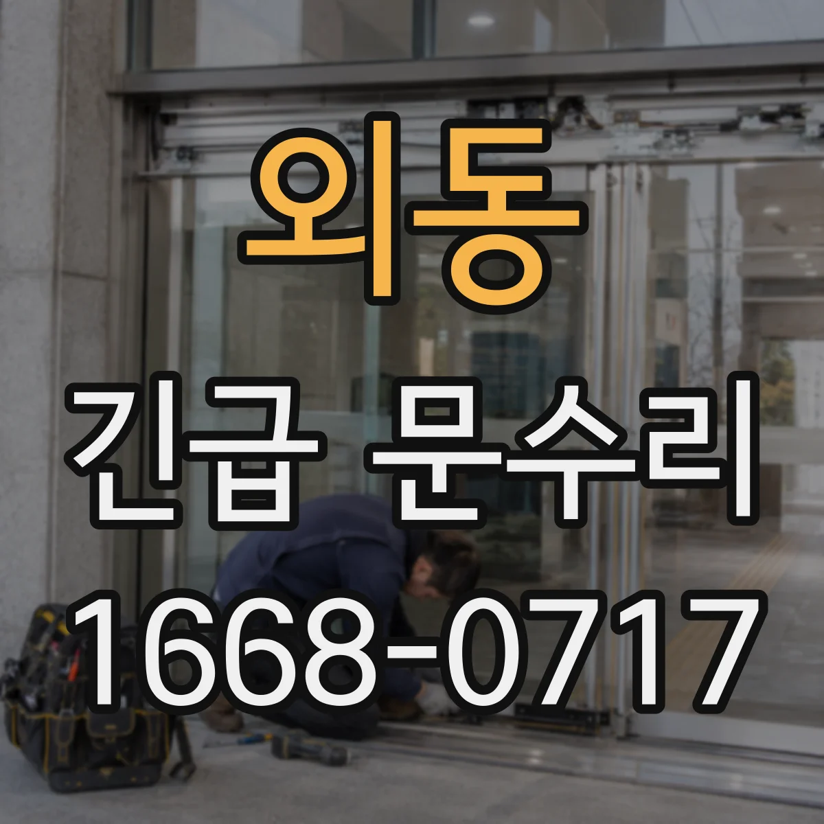 외동 긴급 문수리