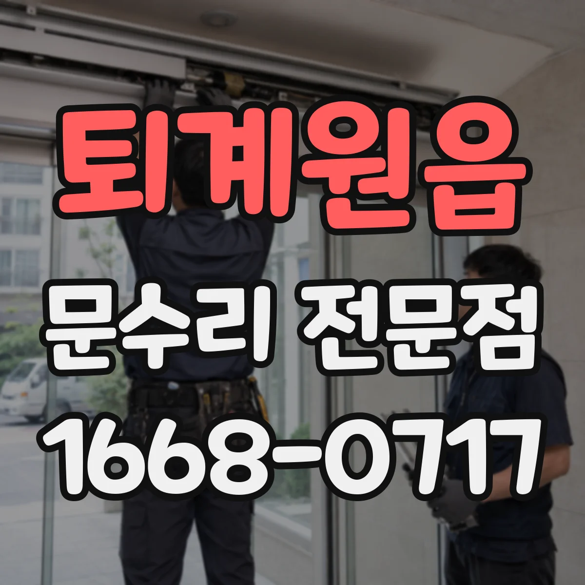 퇴계원읍 문수리 전문점