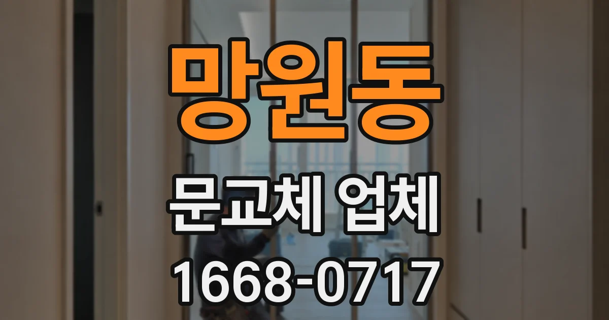 망원동 문교체 업체