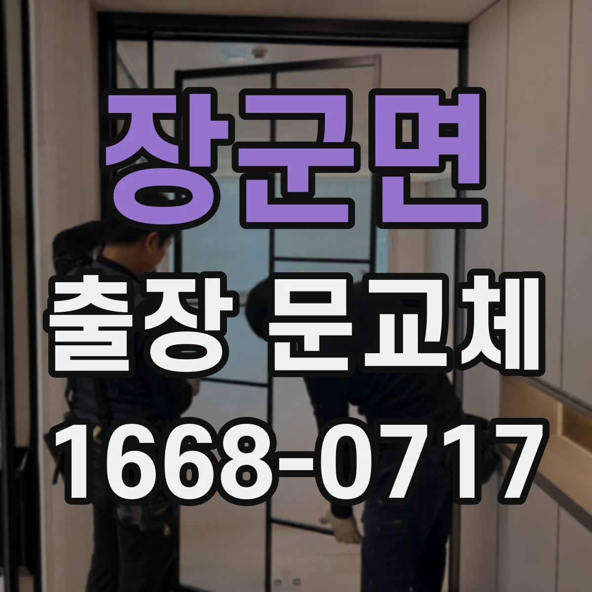 장군면 출장 문교체