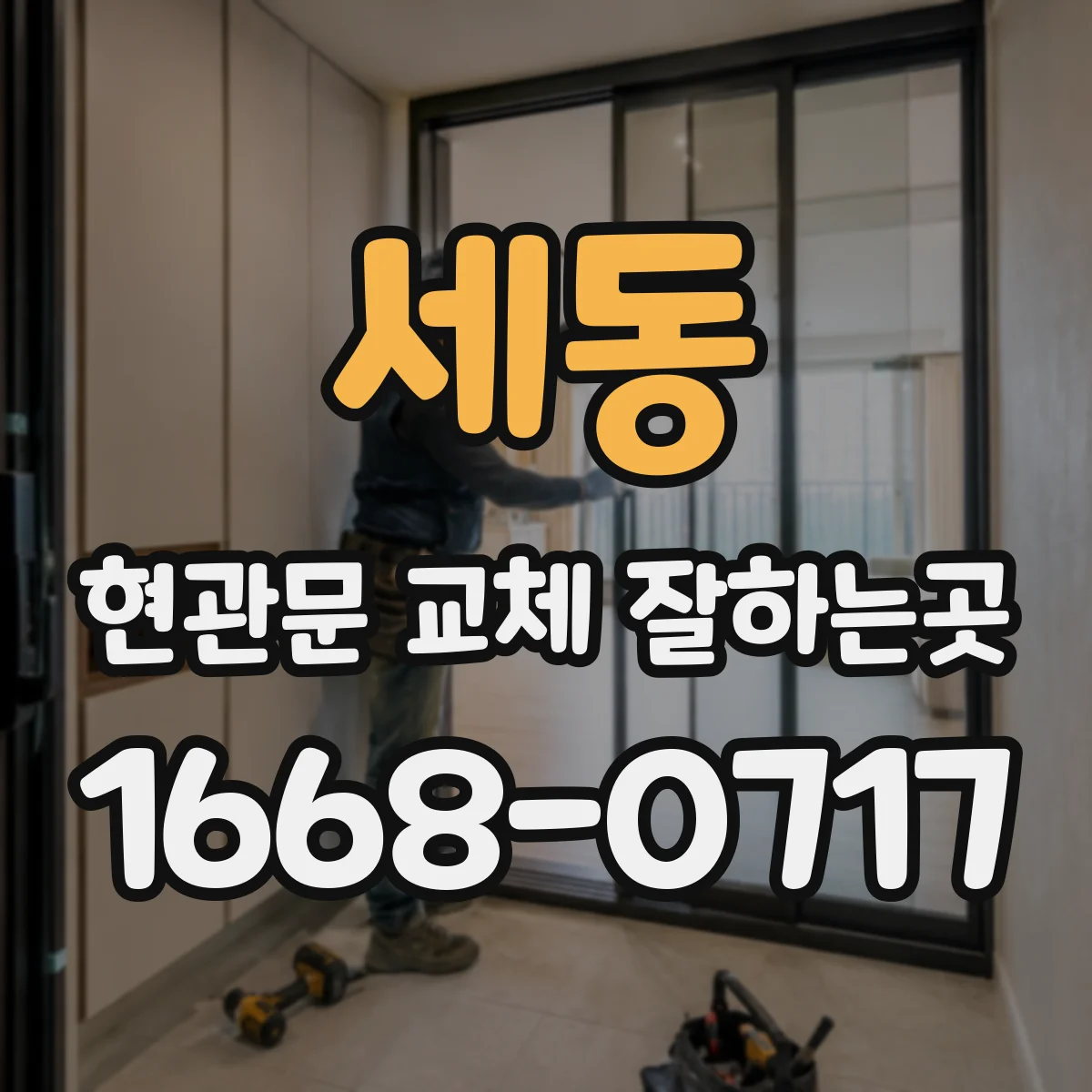 세동 현관문 교체 잘하는곳