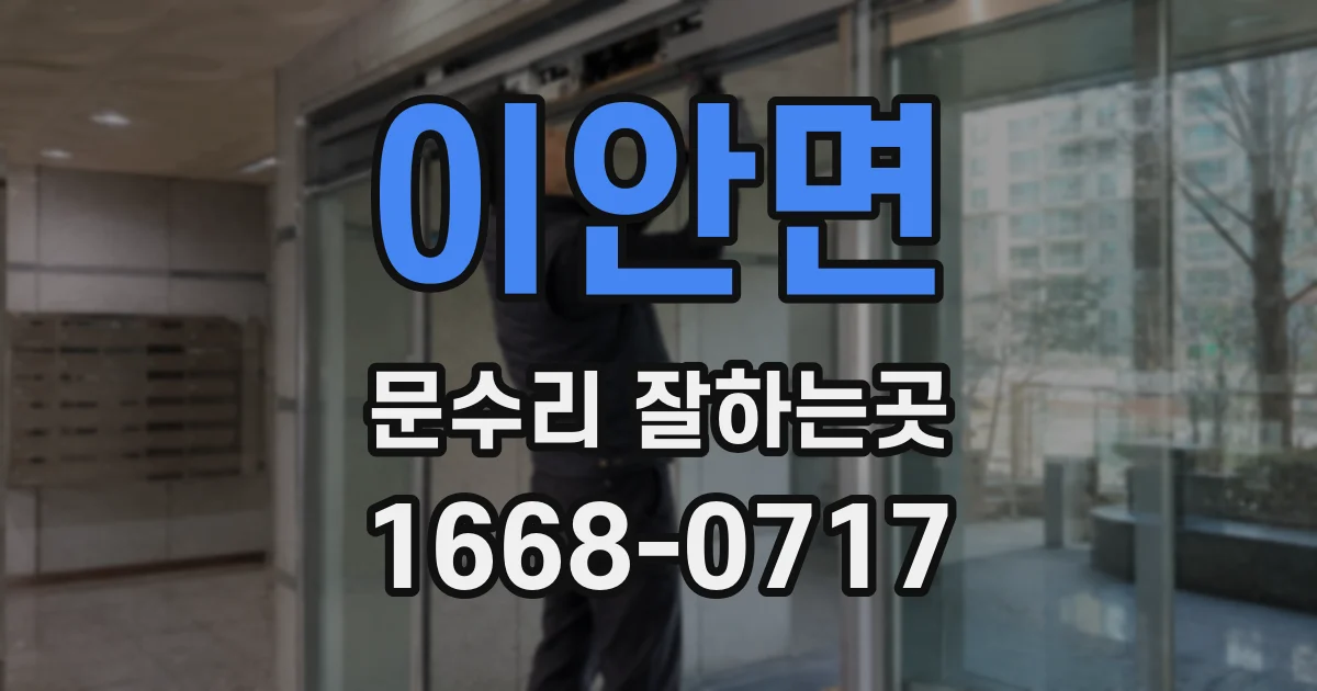 이안면 문수리 잘하는곳