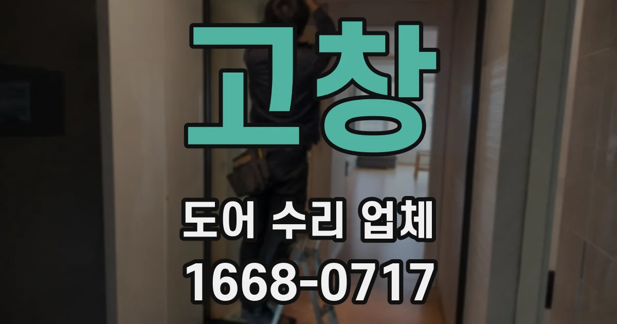 고창 도어 수리 업체