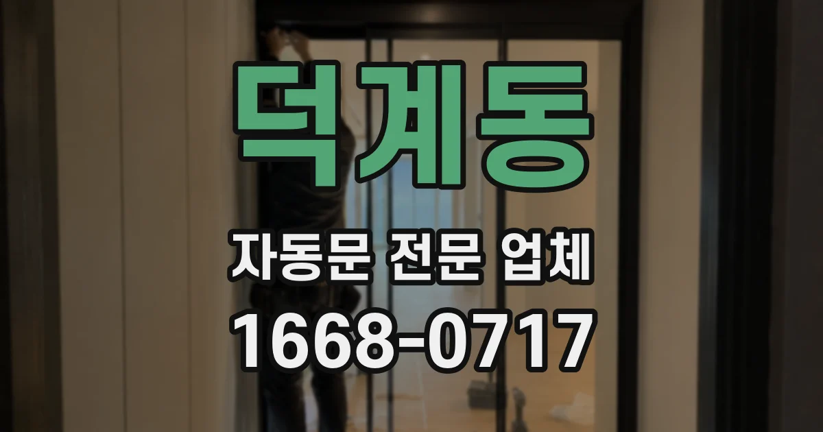덕계동 자동문 전문 업체
