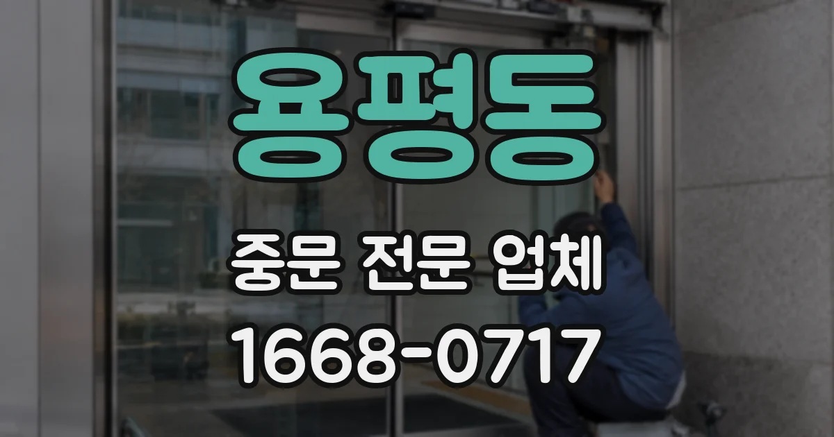 용평동 중문 전문 업체