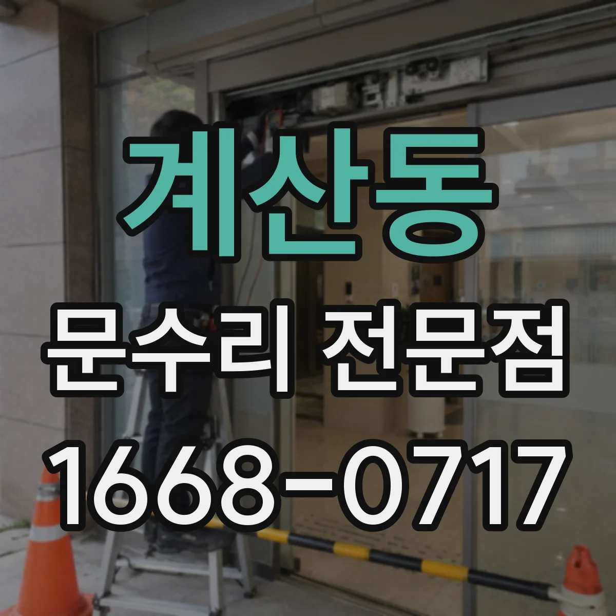 계산동 문수리 전문점