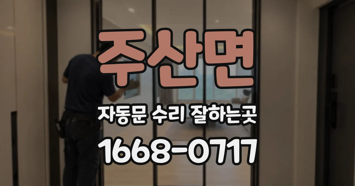주산면 자동문 수리 잘하는곳