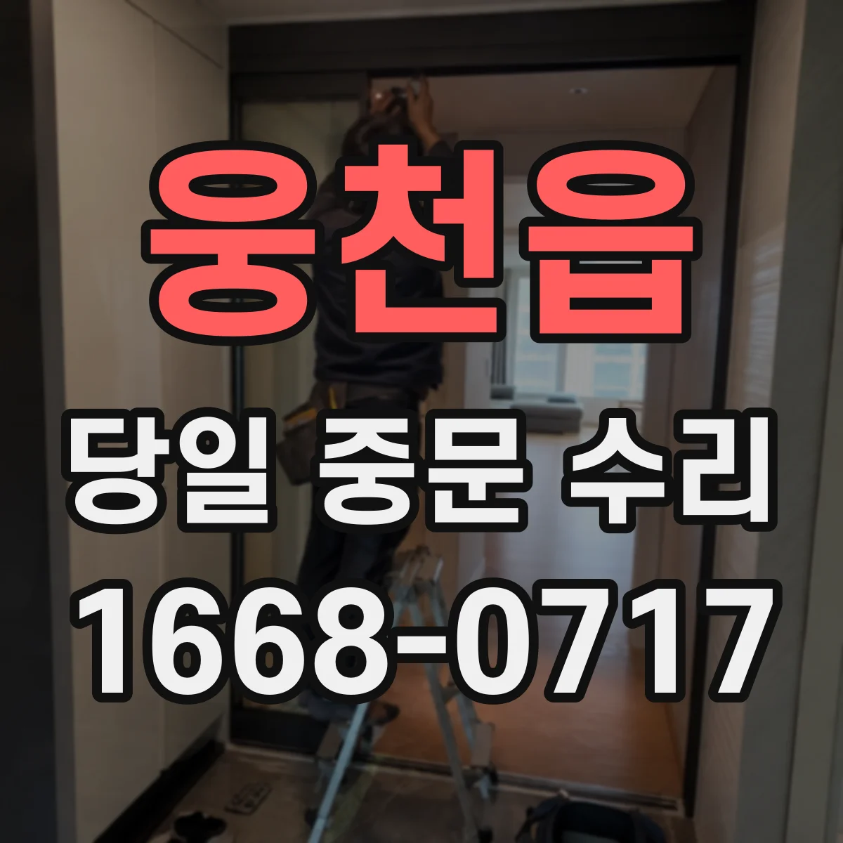 웅천읍 당일 중문 수리