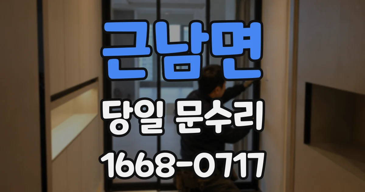 근남면 당일 문수리
