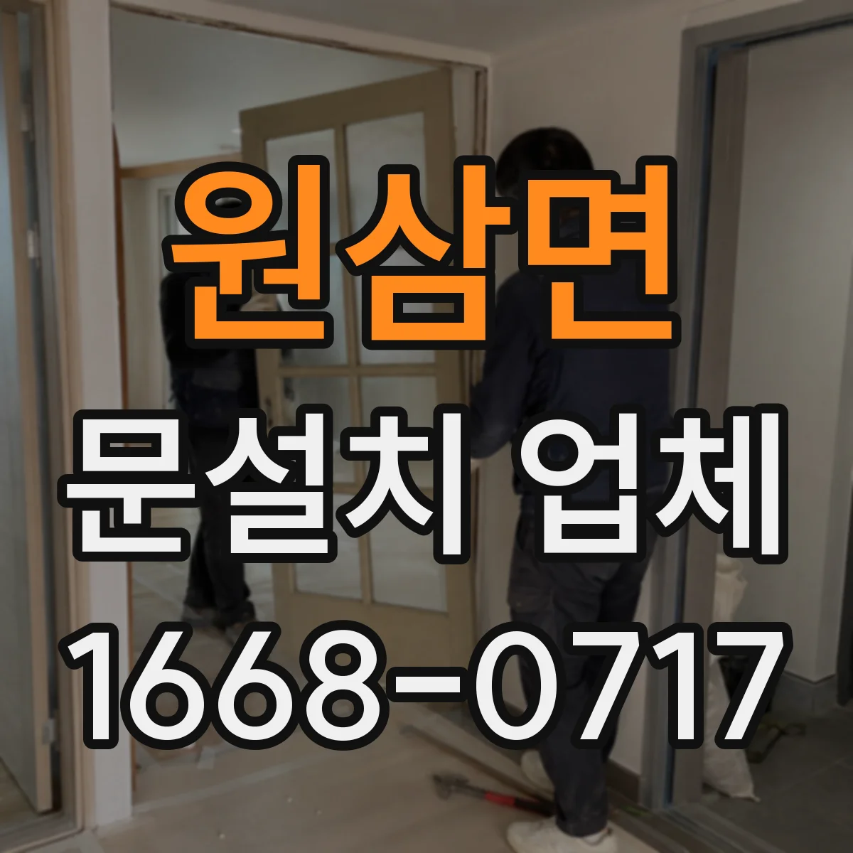 원삼면 문설치 업체