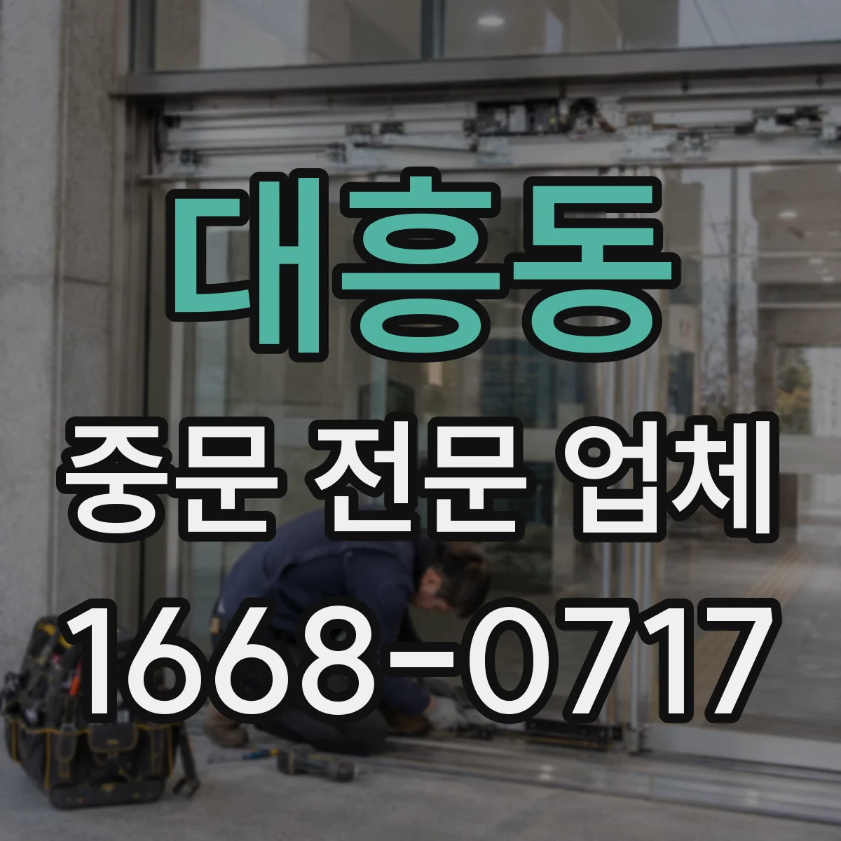 대흥동 중문 전문 업체
