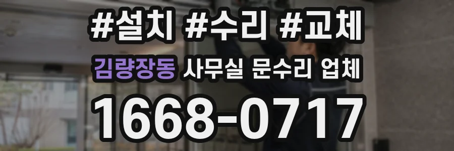 김량장동 사무실 문수리 업체
