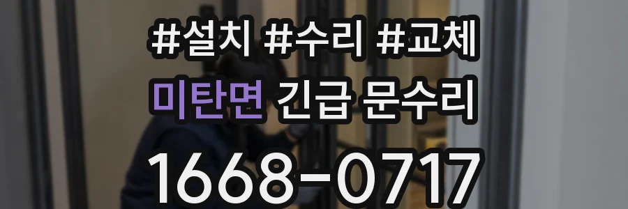 미탄면 긴급 문수리