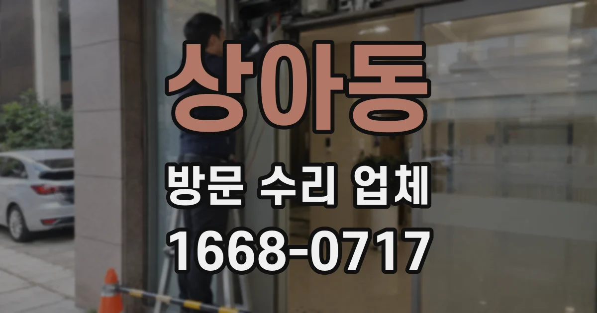 상아동 방문 수리 업체