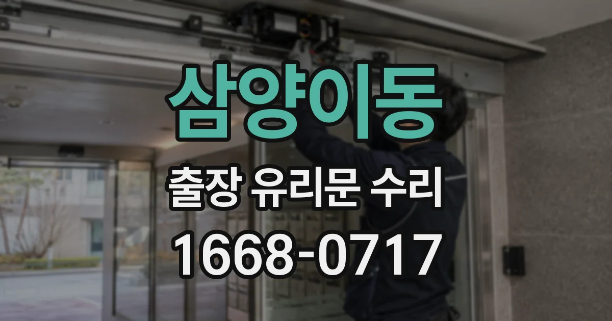 삼양이동 출장 유리문 수리