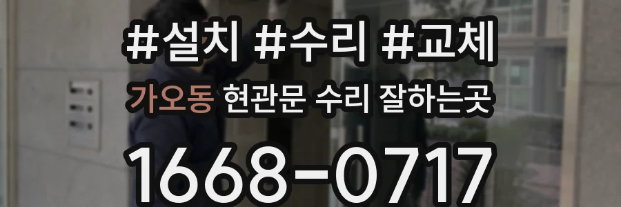 가오동 현관문 수리 잘하는곳