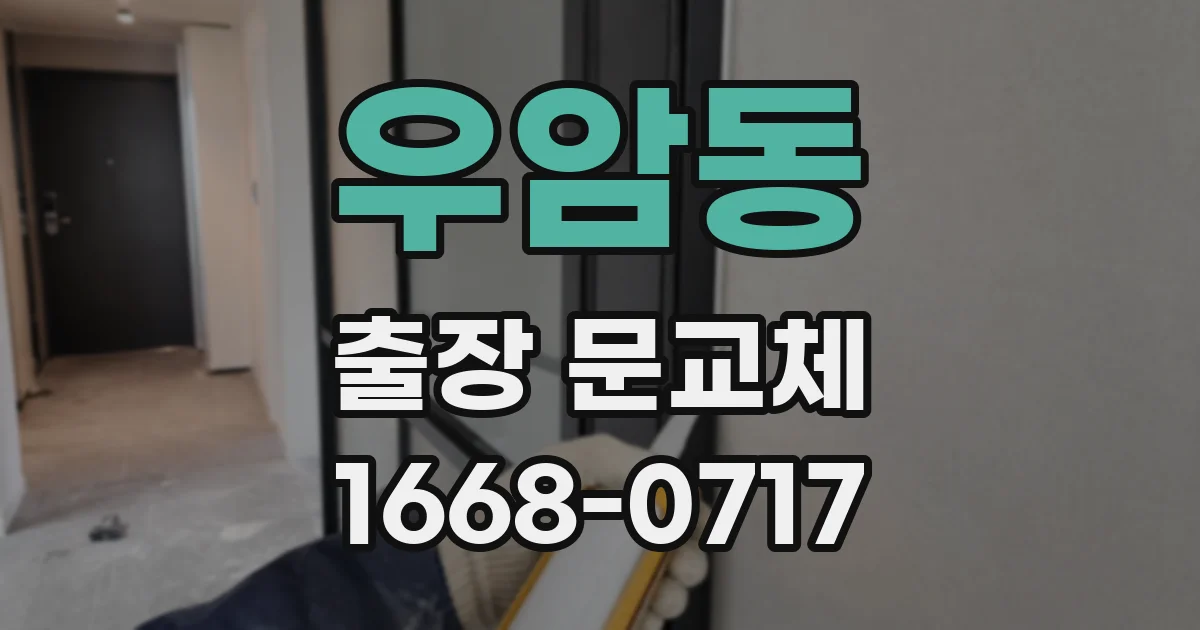 우암동 출장 문교체