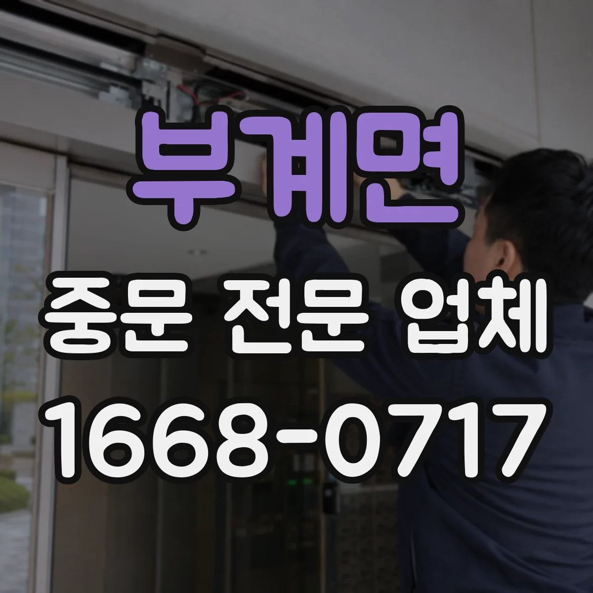 부계면 중문 전문 업체